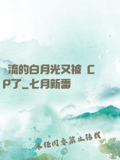 頂流的白月光又被組CP了