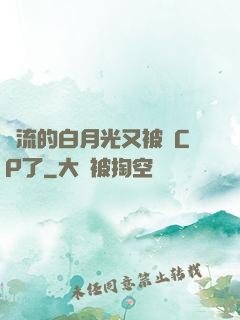 頂流的白月光又被組CP了