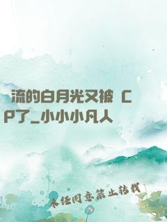 頂流的白月光又被組CP了
