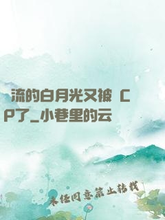 頂流的白月光又被組CP了