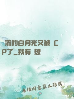 頂流的白月光又被組CP了
