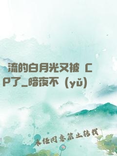 頂流的白月光又被組CP了