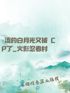 頂流的白月光又被組CP了