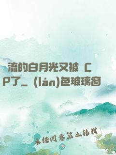 頂流的白月光又被組CP了