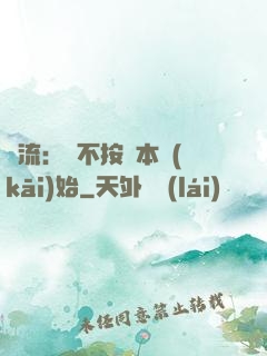 頂流：從不按劇本開(kāi)始