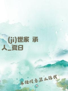 頂級(jí)世家繼承人
