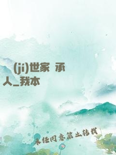 頂級(jí)世家繼承人