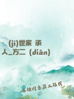頂級(jí)世家繼承人