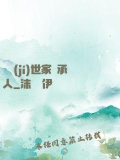 頂級(jí)世家繼承人