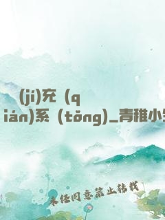 頂級(jí)充錢(qián)系統(tǒng)