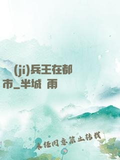 頂級(jí)兵王在都市