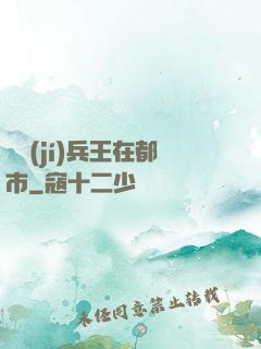頂級(jí)兵王在都市