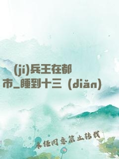 頂級(jí)兵王在都市