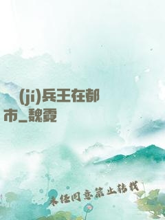頂級(jí)兵王在都市