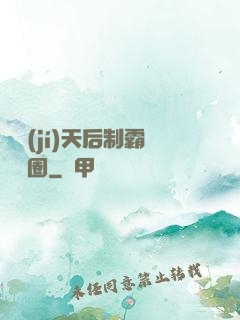 頂級(jí)天后制霸娛樂圈
