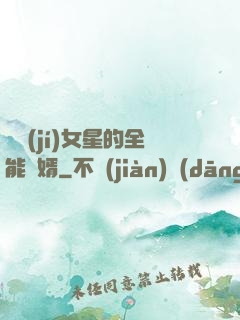 頂級(jí)女星的全能贅婿