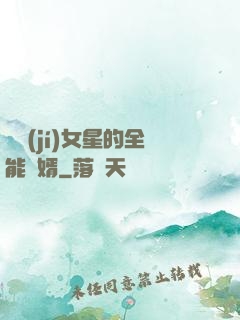 頂級(jí)女星的全能贅婿