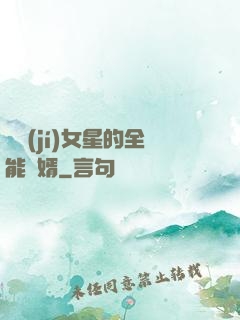 頂級(jí)女星的全能贅婿