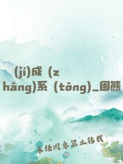 頂級(jí)成長(zhǎng)系統(tǒng)