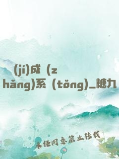 頂級(jí)成長(zhǎng)系統(tǒng)
