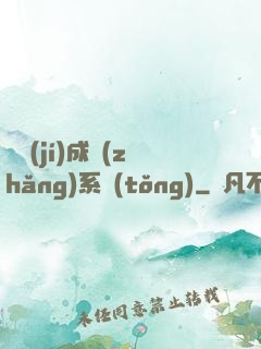頂級(jí)成長(zhǎng)系統(tǒng)