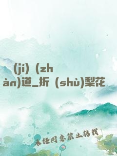 頂級(jí)戰(zhàn)道