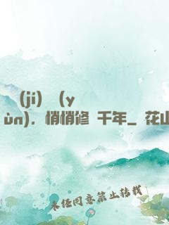 頂級(jí)氣運(yùn)，悄悄修煉千年