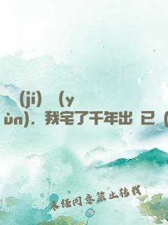 頂級(jí)氣運(yùn)，我宅了千年出門已無(wú)敵