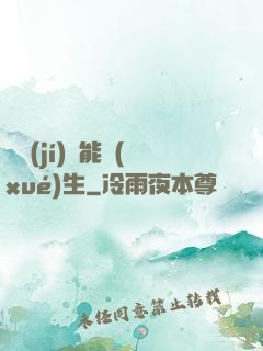 頂級(jí)異能學(xué)生