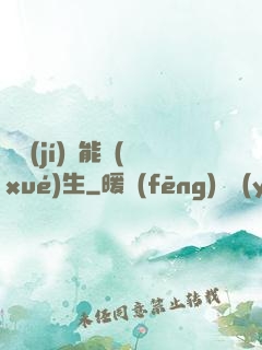 頂級(jí)異能學(xué)生