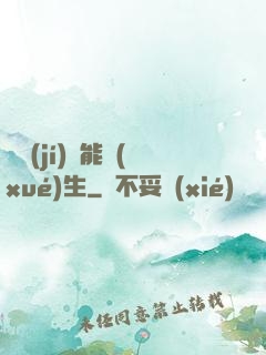 頂級(jí)異能學(xué)生