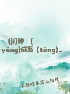 頂級(jí)神獸養(yǎng)成系統(tǒng)