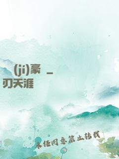 頂級(jí)豪門