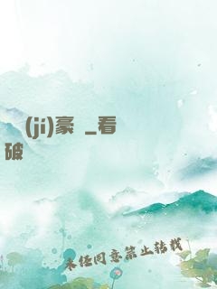 頂級(jí)豪門