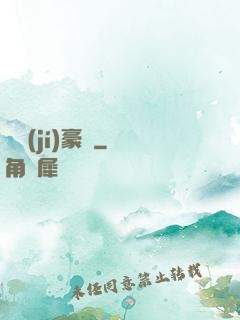 頂級(jí)豪門