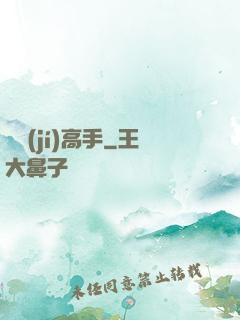 頂級(jí)高手