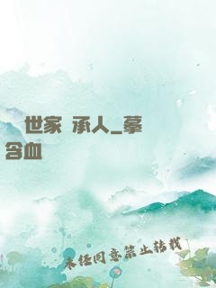 頂級世家繼承人