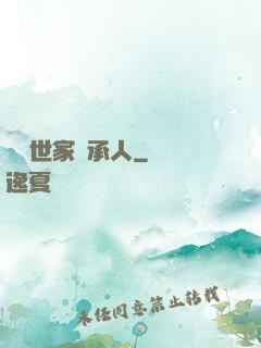 頂級世家繼承人
