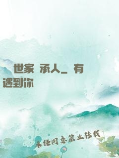 頂級世家繼承人