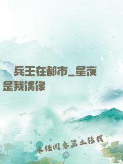 頂級兵王在都市