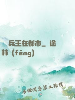頂級兵王在都市