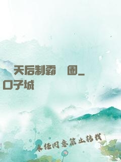頂級天后制霸娛樂圈
