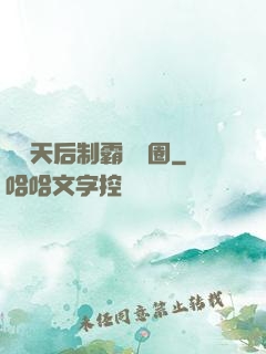 頂級天后制霸娛樂圈
