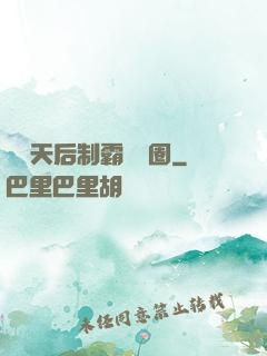 頂級天后制霸娛樂圈