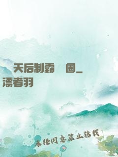 頂級天后制霸娛樂圈