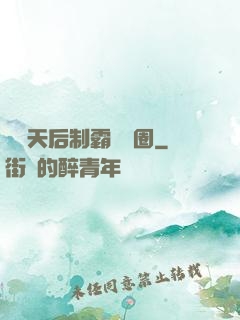 頂級天后制霸娛樂圈