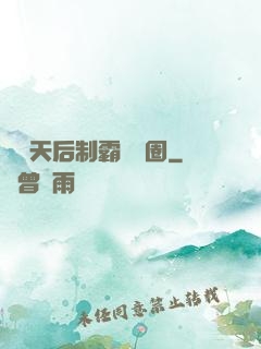 頂級天后制霸娛樂圈