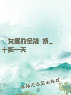 頂級女星的全能贅婿