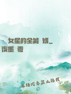 頂級女星的全能贅婿