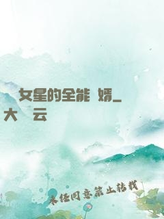 頂級女星的全能贅婿